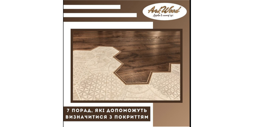 7 порад, які допоможуть швидко визначитися з типом покриття для підлоги.